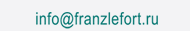 Наш e-mail: info@franzlefort.ru Наш e-mail